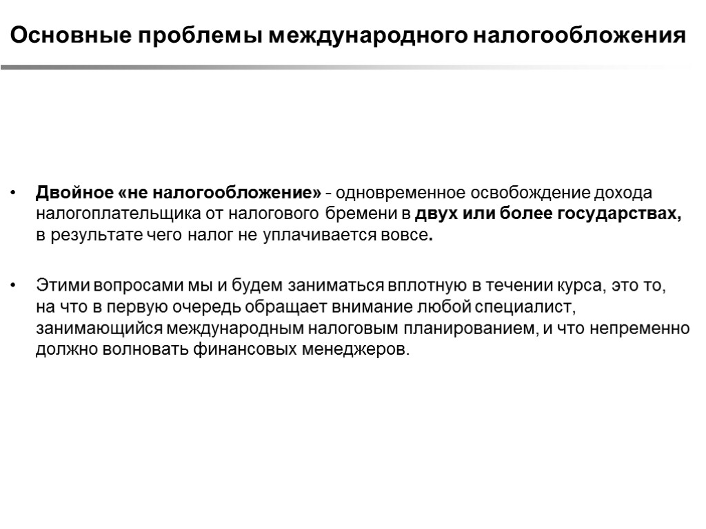 Основные проблемы международного налогообложения Двойное «не налогообложение» - одновременное освобождение дохода налогоплательщика от налогового